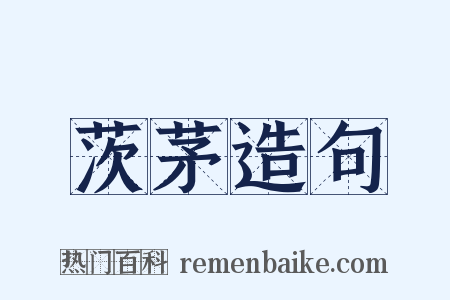 茨茅造句是什么意思的图片